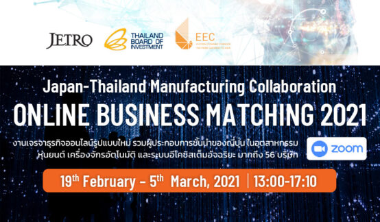 【商談会参加バイヤー募集案内】日本貿易振興機構（ジェトロ）主催「Japan-Thailand Manufacturing Collaboration Online Business Matching 2021」のサムネイル