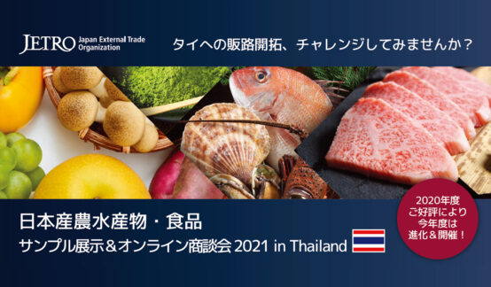 【商談会出品者募集中】タイ側バイヤーに向けた、日本産食品との新しい出会いをサポート（JETRO食品商談会）のサムネイル