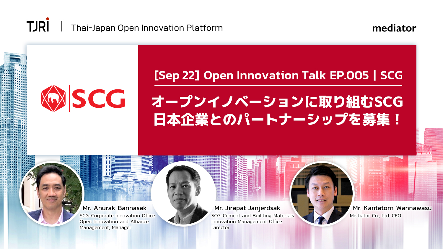 [Sep 22] Open Innovation Talk EP.005 | SCG *オンラインセミナーのメイン画像