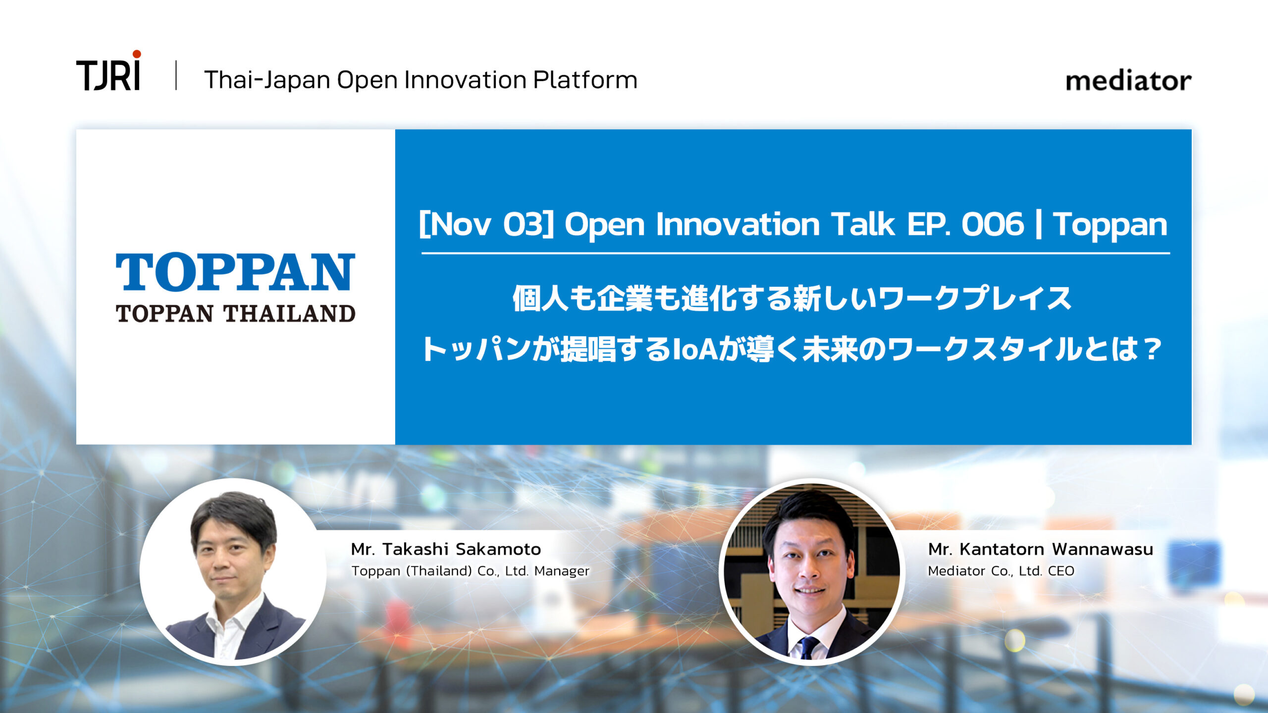 [Nov 3] Open Innovation Talk EP.006 | Toppan (Thailand) Co., Ltd. *オンラインセミナーのメイン画像