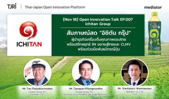 [Nov 18] Open Innovation Talk EP.007 | ICHITAN Groupのサムネイル