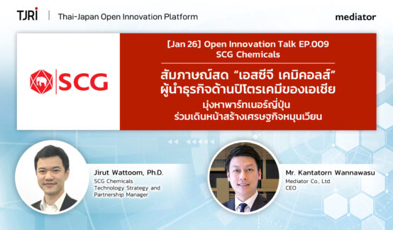 [Jan 26] Open Innovation Talk EP.009 | SCG Chemicalsのサムネイル
