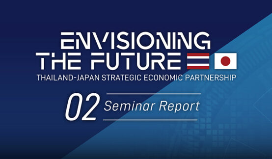 産官学の有識者が語る「日本から見たタイ、EECなどアセアンを比較した際のタイの優位性」｜「Envisioning the Future：日タイ戦略的経済パートナーシップ」 レポート Vol.2のサムネイル