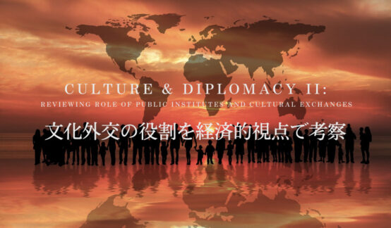 オンライン国際シンポジウム「文化と外交II」｜文化外交の役割を経済的視点で考察のサムネイル