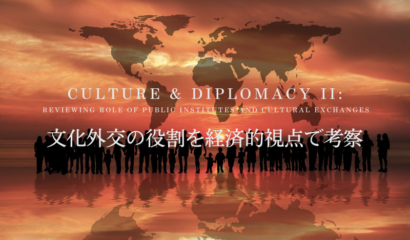 オンライン国際シンポジウム「文化と外交II」｜文化外交の役割を経済的視点で考察のメイン画像