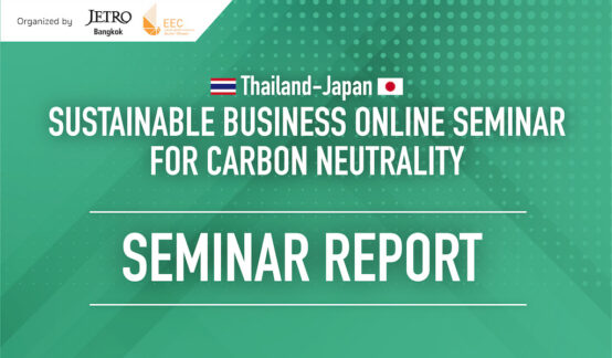 รายงานสัมมนาออนไลน์ “ความร่วมมือภาครัฐภาคเอกชนระหว่างไทยและญี่ปุ่นผลักดันธุรกิจ<br> เพื่อความยั่งยืน เพื่อบรรลุเป้าหมายคาร์บอนนิวทรัล”のサムネイル