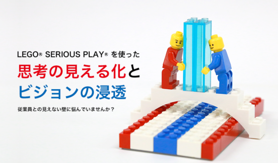 LEGO® SERIOUS PLAY® を使った思考の見える化とビジョンの浸透のサムネイル