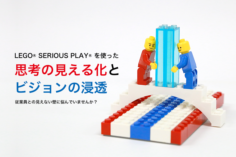 LEGO® SERIOUS PLAY® を使った思考の見える化とビジョンの浸透のメイン画像