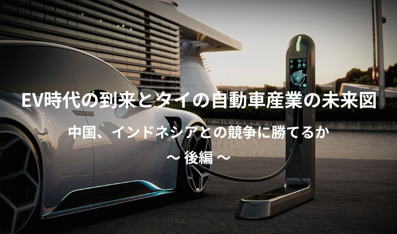 [TJRI Feature] EV時代の到来とタイの自動車産業の未来図 〜 中国、インドネシアとの競争に勝てるか 〜 後編