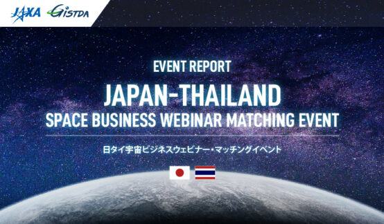 【プレスリリース】JAXA、アジア初のマッチングイベント～宇宙ビジネス促進でタイのGISTDAと連携～のサムネイル