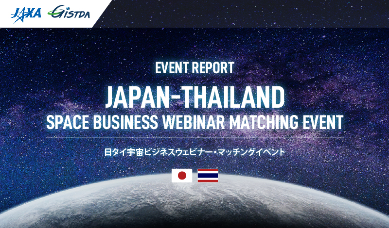 【プレスリリース】JAXA、アジア初のマッチングイベント～宇宙ビジネス促進でタイのGISTDAと連携～のメイン画像