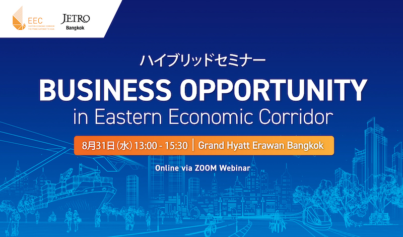 【8/31（水）開催セミナー】EEC x JETRO共催 「東部経済回廊（EEC）でのビジネス機会」のメイン画像