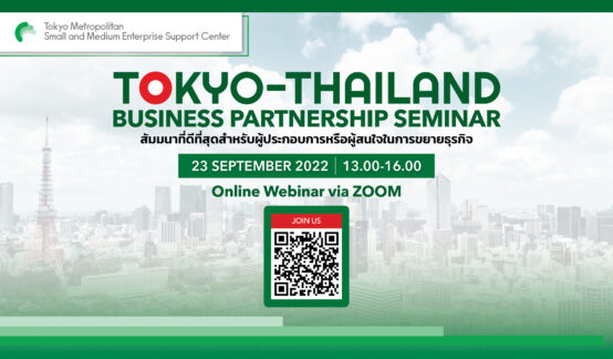 “Tokyo-Thailand Business Partnership Seminar” สำหรับผู้ประกอบการไทยที่ต้องการลงทุนหรือขยายโอกาสทางธุรกิจのサムネイル