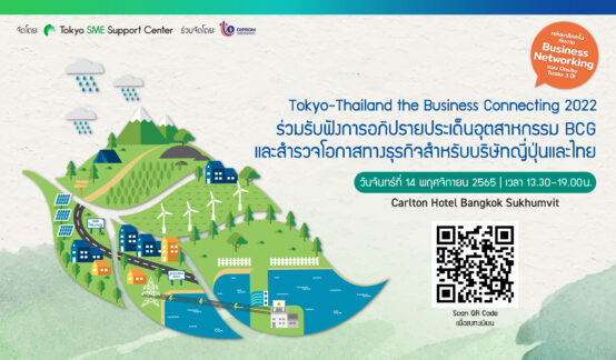 Tokyo-Thailand the Business Connecting 2022 “ร่วมรับฟังการอภิปรายประเด็นอุตสาหกรรม BCG และสำรวจโอกาสทางธุรกิจสำหรับบริษัทญี่ปุ่นและไทย”のサムネイル