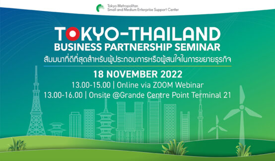 “Tokyo-Thailand Business Partnership Seminar”<br>สำหรับผู้ประกอบการไทยที่ต้องการลงทุนหรือขยายโอกาสทางธุรกิจのサムネイル