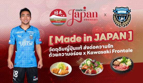 กิจกรรม [ Made in JAPAN ] วัตถุดิบญี่ปุ่นแท้ ส่งต่อความรัก ด้วยความอร่อย x Kawasaki Frontaleのサムネイル