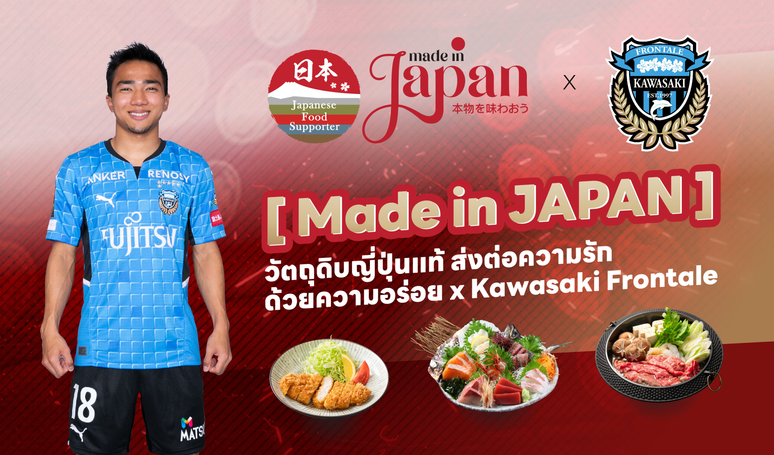 กิจกรรม [ Made in JAPAN ] วัตถุดิบญี่ปุ่นแท้ ส่งต่อความรัก ด้วยความอร่อย x Kawasaki Frontaleのメイン画像