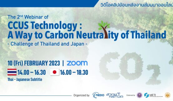 NEDO-NSTDA 2nd Webinar | “CCUS Technology: A Way to Carbon Neutrality of Thailand”  – Challenge of Thailand and Japan – วิดีโอคลิปย้อนหลังงานสัมมนาออนไลน์のサムネイル