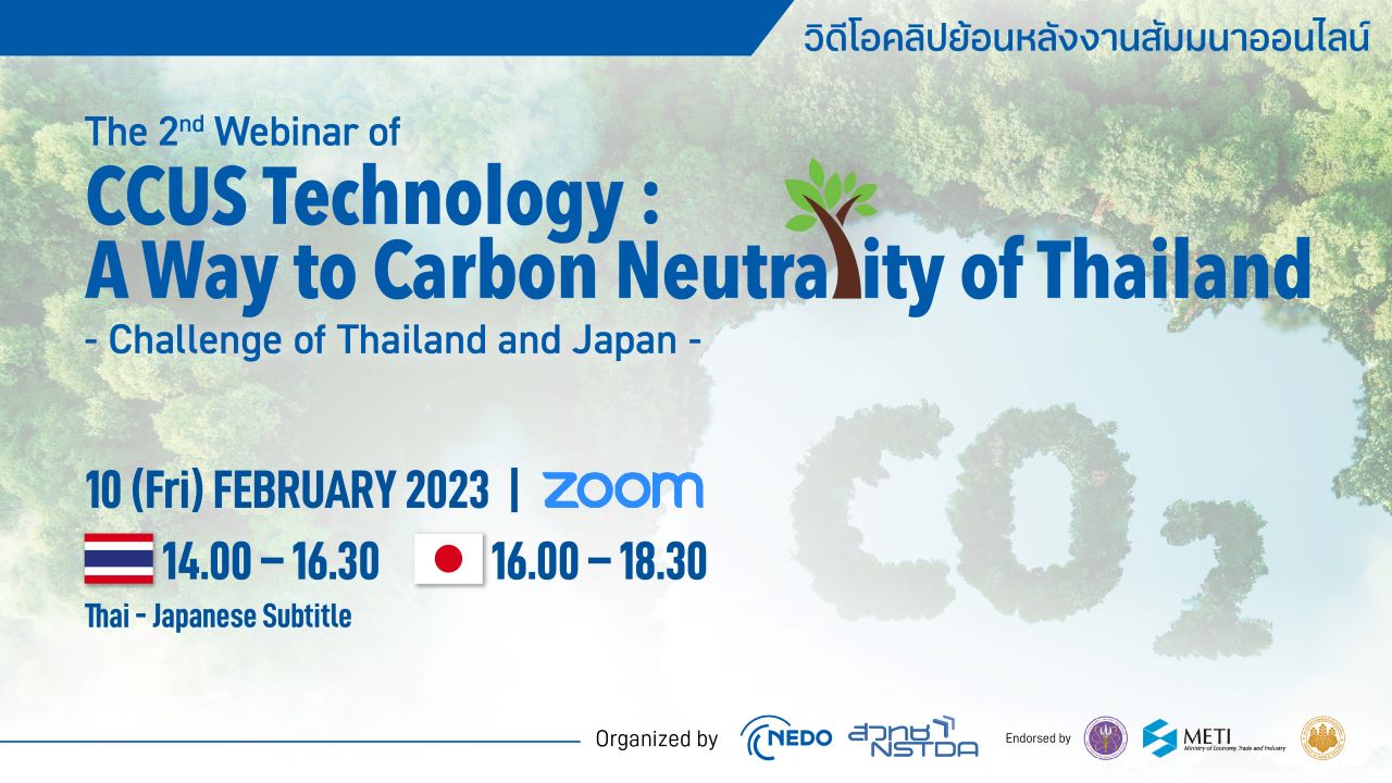 NEDO-NSTDA 2nd Webinar | “CCUS Technology: A Way to Carbon Neutrality of Thailand”  – Challenge of Thailand and Japan – วิดีโอคลิปย้อนหลังงานสัมมนาออนไลน์のメイン画像