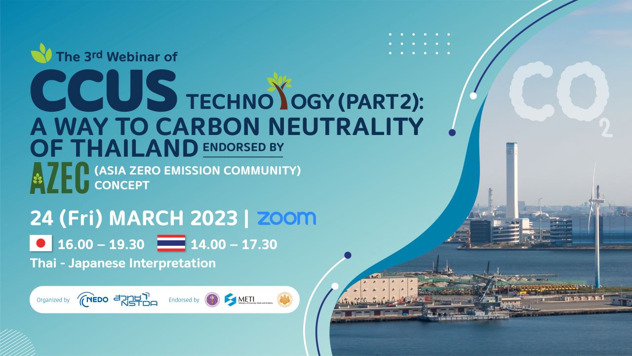 [Mar 24] NEDO-NSTDA 3rd Webinar | “CCUS Technology (Part 2) : A Way to Carbon Neutrality of Thailand” – Challenge of Thailand and Japan –のメイン画像