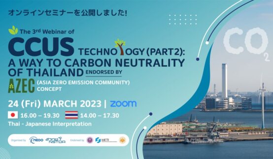 NEDO-NSTDA 3rd Webinar | タイのカーボンニュートラルの実現に資するCCUS技術（パート２） ～日・タイの挑戦～ 3月24日開催 オンラインセミナーを公開しました！のサムネイル