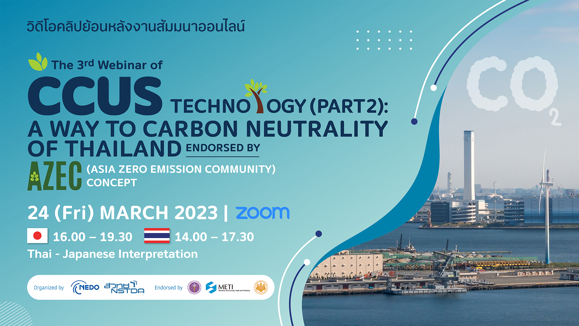 NEDO-NSTDA 3rd Webinar | “CCUS Technology (Part 2) : A Way to Carbon Neutrality of Thailand” – Challenge of Thailand and Japan – วิดีโอคลิปย้อนหลังงานสัมมนาออนไลน์のメイン画像