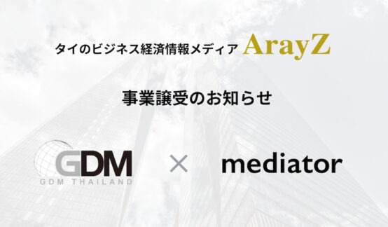 【プレスリリース】GDM (Thailand) Co., Ltd.よりメディア事業「ArayZ」譲受のサムネイル