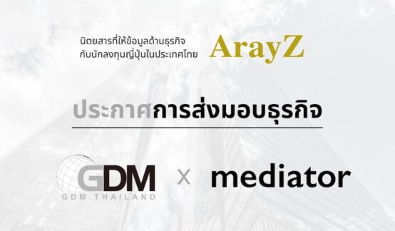 【Press Release】mediator รับช่วงต่อกิจการสื่อภาษาญี่ปุ่น “ArayZ”のサムネイル