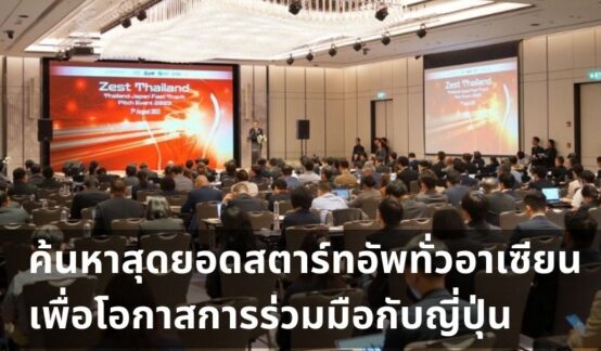 “Zest Thailand | Thailand-Japan Fast Track Pitch Event 2023” Startup Pitch สุดยิ่งใหญ่ ค้นหาสุดยอดสตาร์ทอัพทั่วอาเซียนのサムネイル