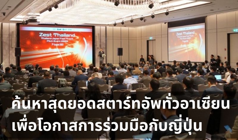 “Zest Thailand | Thailand-Japan Fast Track Pitch Event 2023” Startup Pitch สุดยิ่งใหญ่ ค้นหาสุดยอดสตาร์ทอัพทั่วอาเซียนのメイン画像