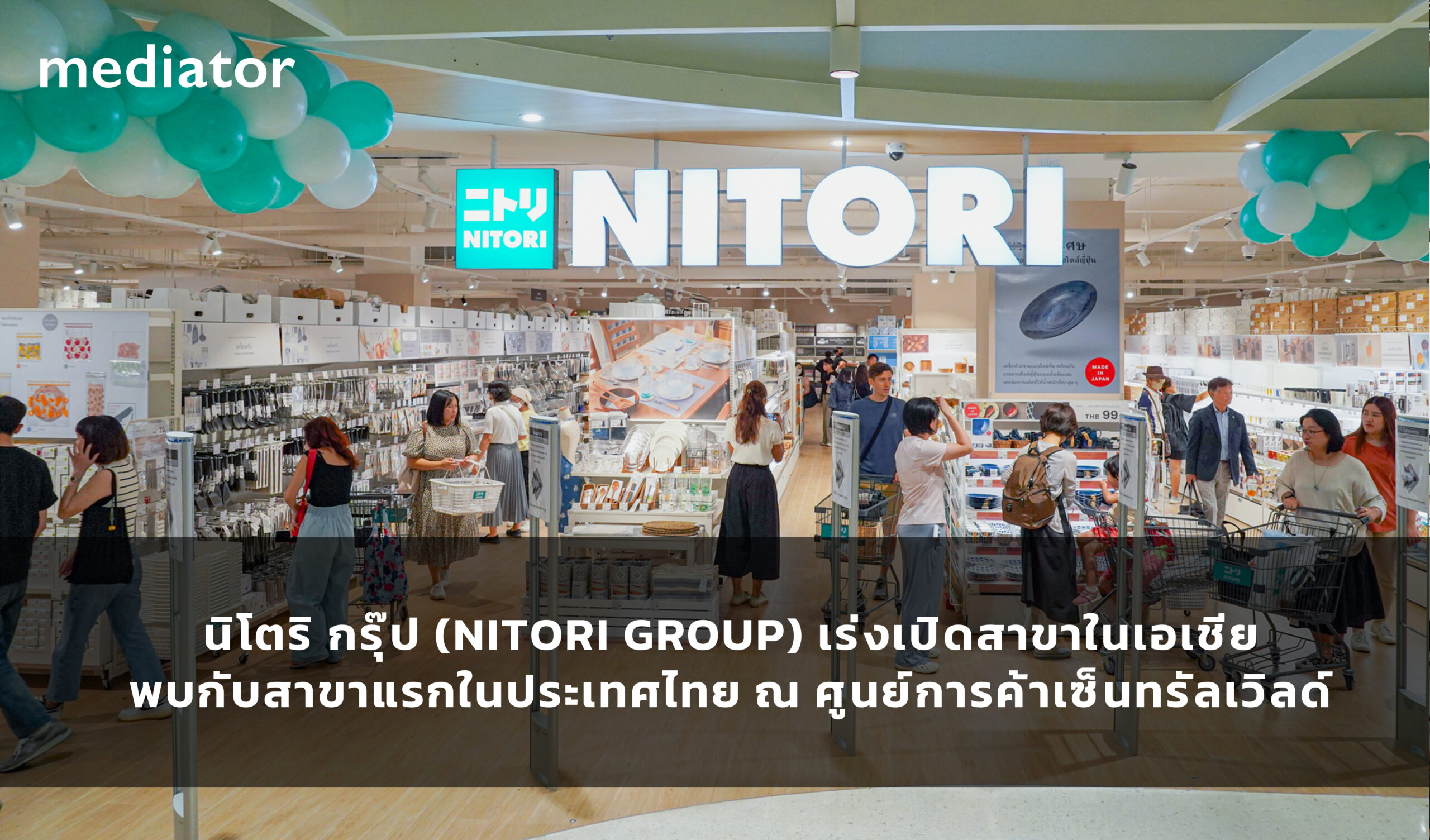 นิโตริ กรุ๊ป (NITORI GROUP) เร่งเปิดสาขาในเอเชีย พบกับสาขาแรกในประเทศไทย ณ ศูนย์การค้าเซ็นทรัลเวิลด์のメイン画像