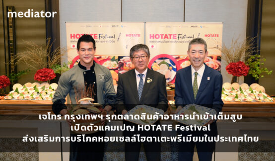 เจโทร กรุงเทพฯ รุกตลาดสินค้าอาหารนำเข้าเต็มสูบ เปิดตัวแคมเปญ HOTATE Festival  ส่งเสริมการบริโภคหอยเชลล์โฮตาเตะพรีเมียมในประเทศไทยのサムネイル