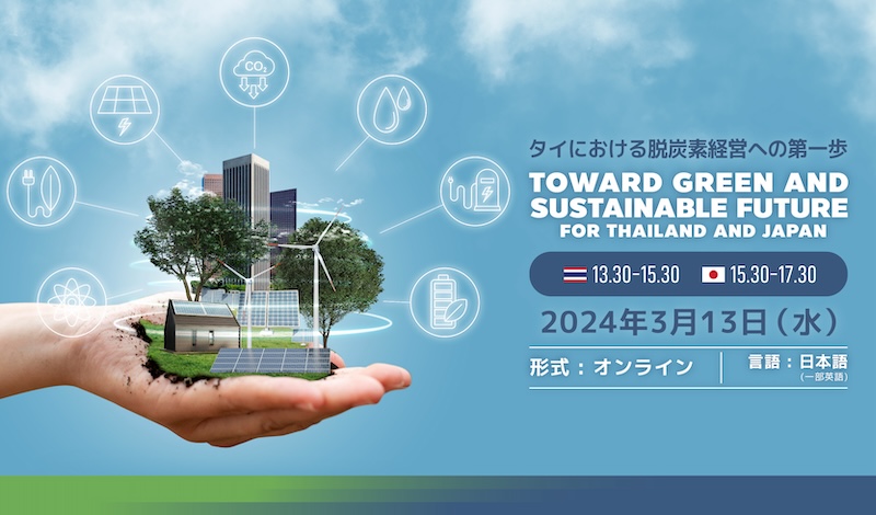3/13[水]開催｜タイにおける脱炭素経営への第一歩 〜 toward Green and Sustainable Future for Thailand and Japanのメイン画像