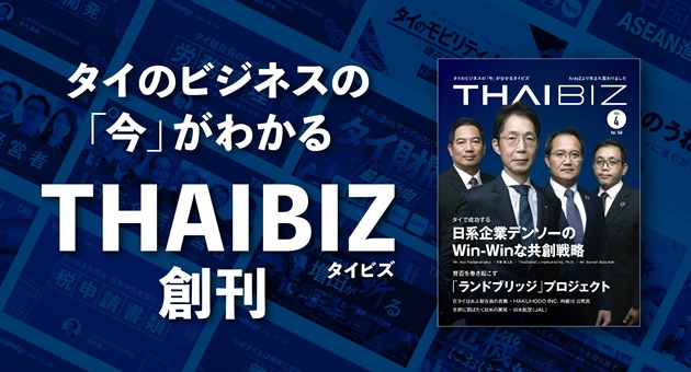 タイのビジネスの「今」がわかる『THAIBIZ』誕生のバナー
