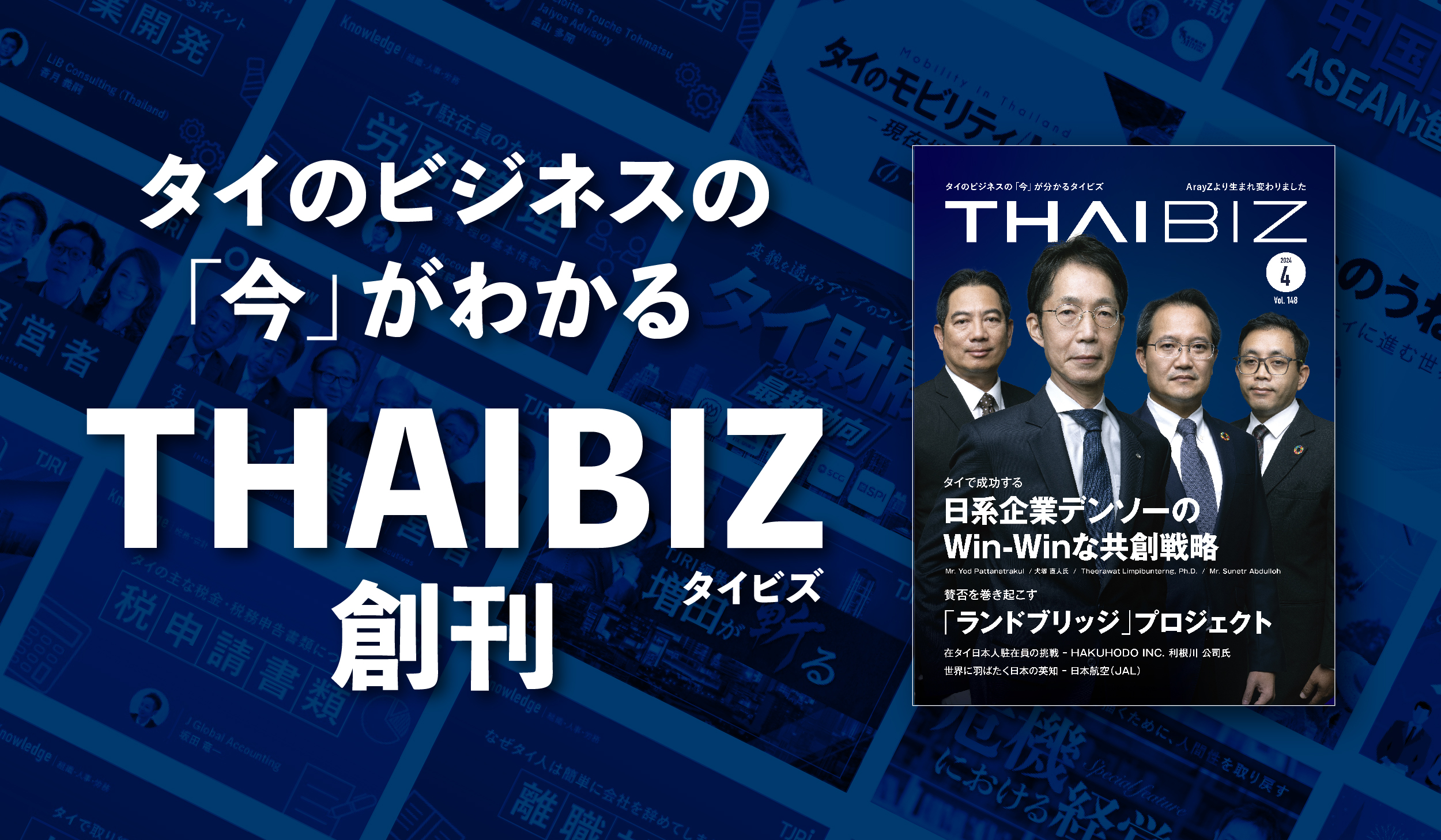 タイのビジネスの「今」がわかる経済メディア『THAIBIZ』誕生のメイン画像