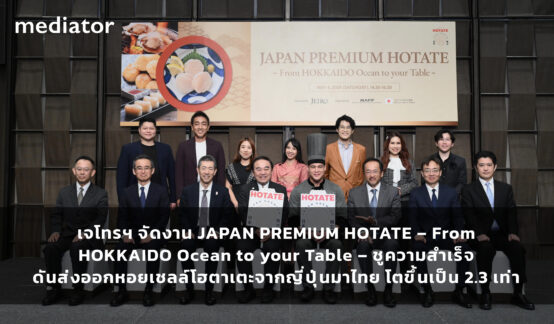 เจโทรฯ จัดงาน JAPAN PREMIUM HOTATE – From HOKKAIDO Ocean to your Table – ชูความสำเร็จ ดันส่งออกหอยเชลล์โฮตาเตะจากญี่ปุ่นมาไทย โตขึ้นเป็น 2.3 เท่าのサムネイル