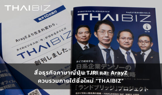 สื่อธุรกิจภาษาญี่ปุ่น TJRI และ ArayZ ควบรวมภายใต้ชื่อใหม่ “THAIBIZ” เปิดตัวฉบับแรกเดือนเมษายนのサムネイル