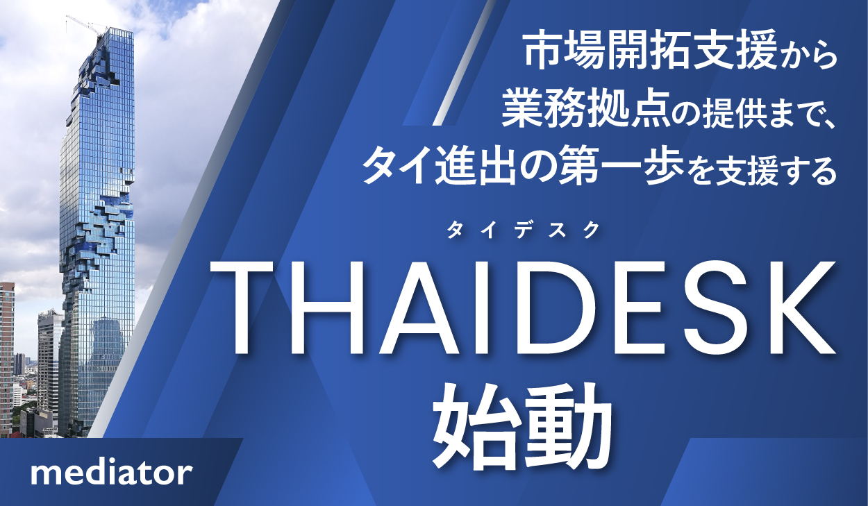 市場開拓支援から業務拠点の提供まで、タイ進出の第一歩を支援する「THAIDESK（タイデスク）」始動
