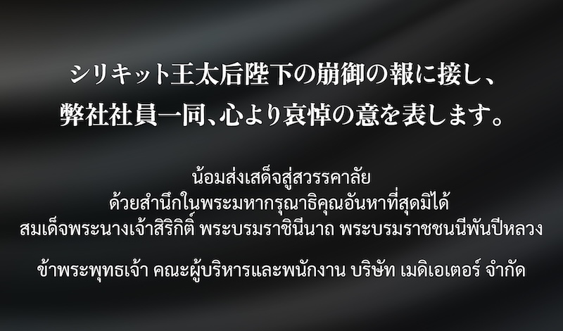 シリキット王太后陛下の崩御の報に接し、弊社社員一同、心より哀悼の意を表します